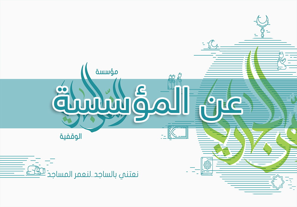 عن المؤسسة