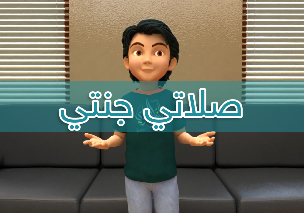 دورة صلاتي جنتي