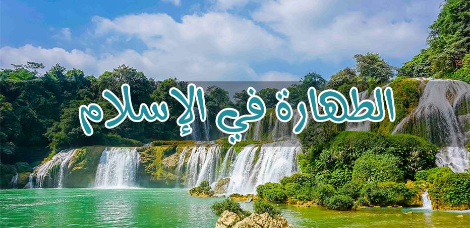 دورة الطهارة في الإسلام