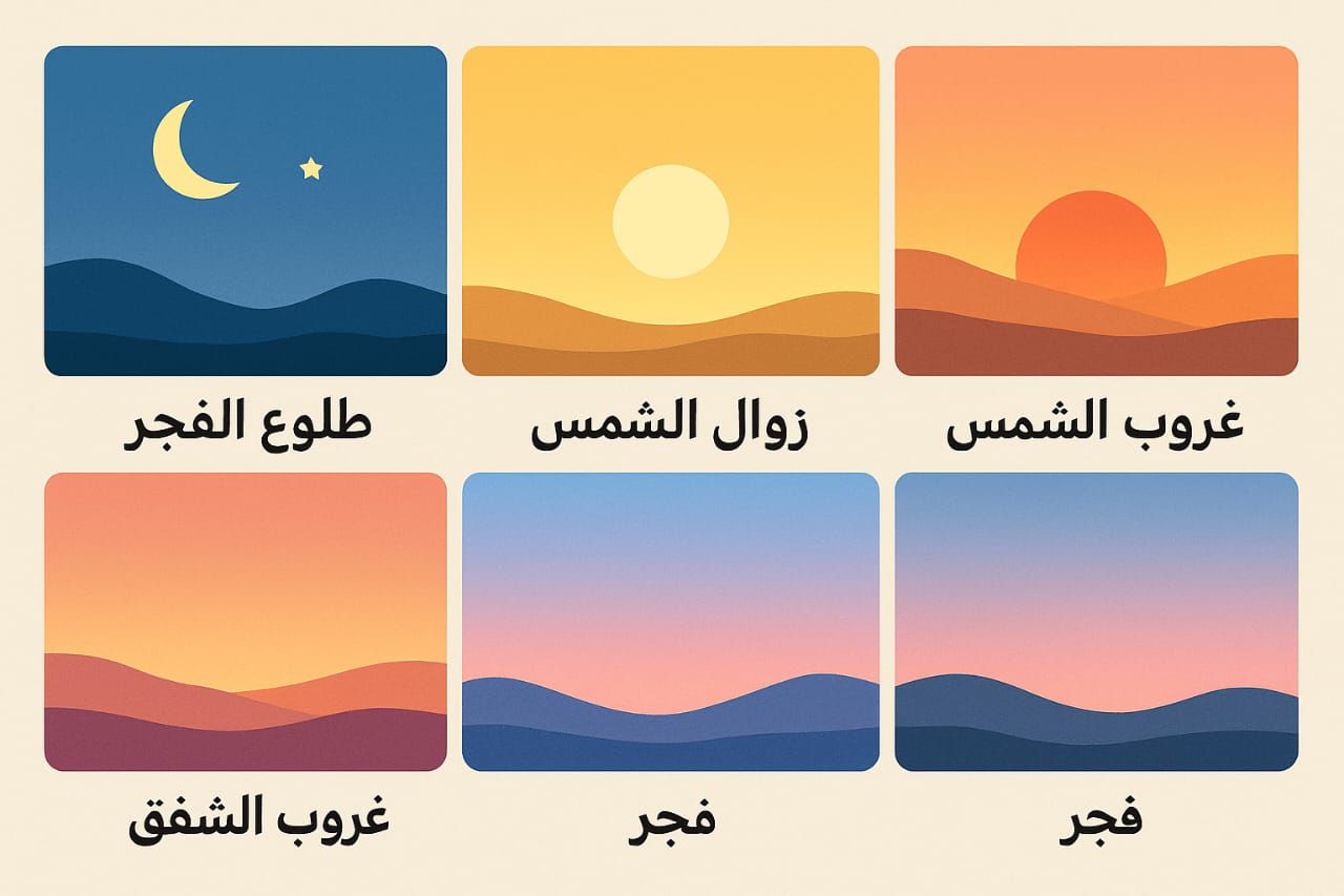 أوقات الصلاة